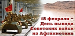 30 лет со дня вывода советских войск из Афганистана