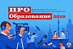 Конкурс образовательной журналистики ПРО образование 2019