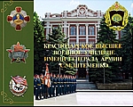Краснодарское Высшее Военное Училище (КВВУ)