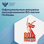 80-летие Победы