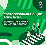 Инфографические материалы по размещению светоотражающих элементов