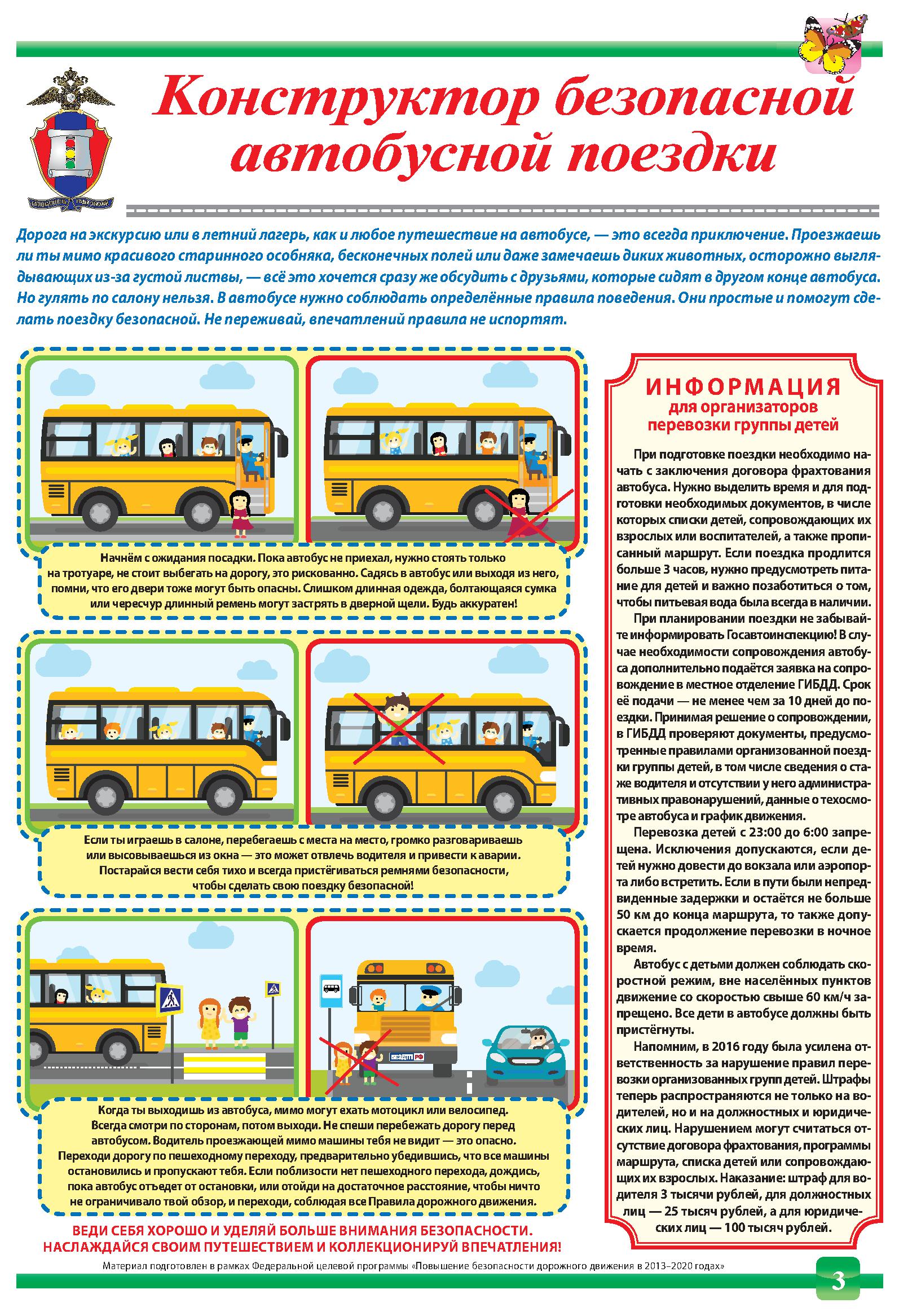 Школьный автобус требования. Памятка поведения в автобусе для школьников. Правила перевозки детей в школьном автобусе. Правила безопасности при перевозке детей. Безопасность в общественном транспорте.
