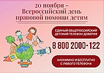 20 НОЯБРЯ-Всероссийский день правовой помощи детям