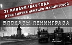 Посвящается снятию блокады Ленинграда